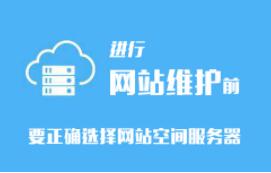 济南网站建设公司告诉你如何选择租用网站空间
