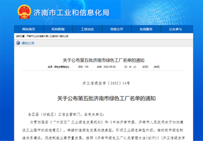 第五批济南市绿色工厂认定公示!明水经济技术开发区8家企业榜上有名!